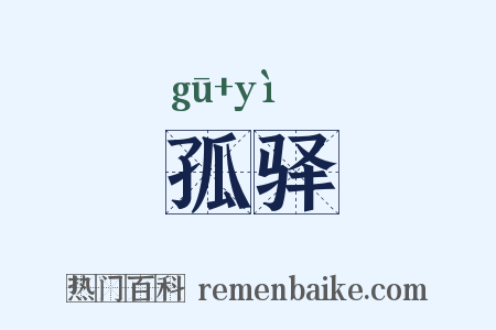 孤驿是什么意思的图片